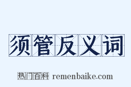 须管反义词是什么意思的图片